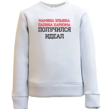 Дитячий світшот Мамина посмішка, татова харизма, вийшов ідеал