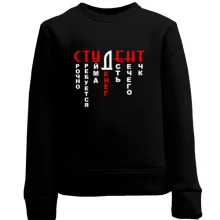 Дитячий світшот Студент (2)