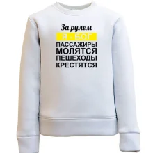 Дитячий світшот За кермом Я - Бог, пасажири моляться, пішоходи хрестяться
