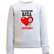 Детский свитшот Посторонним вход запрещён!