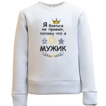 Дитячий світшот Я боятися не звик, тому що я мужик.