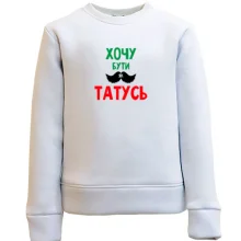 Детский свитшот Хочу быть как папочка