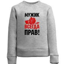 Дитячий світшот Чоловік завжди правий.
