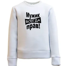Дитячий світшот Чоловік завжди правий..
