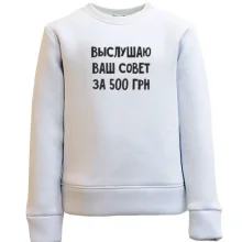 Дитячий світшот Вислухаю ваш рада за 500 грн
