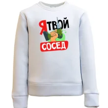 Дитячий світшот Я твій сусід.