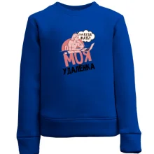 Детский свитшот Моя удаленка
