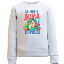 Дитячий світшот Так мені і вдома добре.