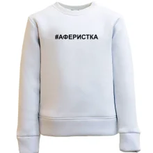 Дитячий світшот #аферистка