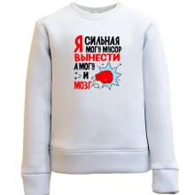 Дитячий світшот Я сильна, можу сміття винести, можу і мозок