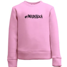 Детский свитшот #малявка