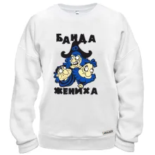 Свитшот Банда жениха