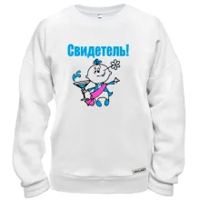 Свитшот Свидетель