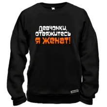 Свитшот Я женат