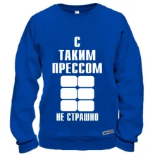 Свитшот С таким прессом не страшно