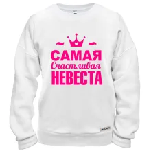 Свитшот Самая счастливая невеста