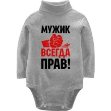 Дитяче боді з довгим рукавом Чоловік завжди правий.