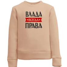 Детский свитшот Влада всегда права