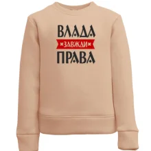 Дитячий світшот Влада завжди права
