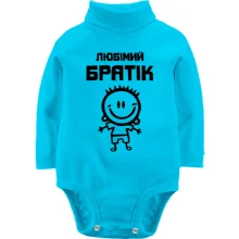 Детское боди с длинным рукавом Любимый братик