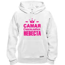 Толстовка Самая счастливая невеста