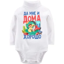 Дитяче боді з довгим рукавом Так мені і вдома добре.
