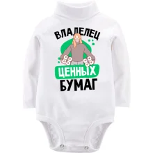Дитяче боді з довгим рукавом Власник цінних паперів.