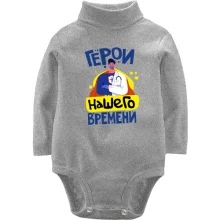 Детское боди с длинным рукавом Герой нашего времени