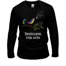 Лонгслів Українською, будь ласка