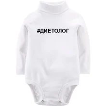 Детское боди с длинным рукавом #диетолог
