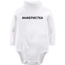 Дитяче боді з довгим рукавом #аферистка