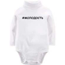 Дитяче боді з довгим рукавом # молодість