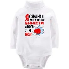 Дитяче боді з довгим рукавом Я сильна, можу сміття винести, можу і мозок
