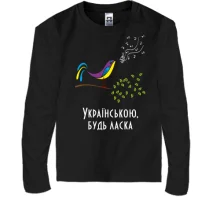 Дитячий лонгслів Українською, будь ласка