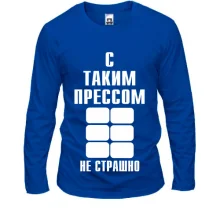Лонгслив С таким прессом не страшно