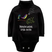 Дитяче боді з довгим рукавом Українською, будь ласка