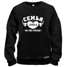 Свитшот Семья с 2004
