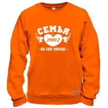 Свитшот Семья с 2002