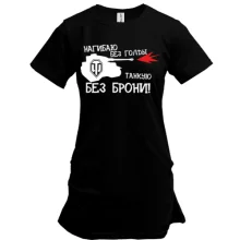 Туника Нагибаю без голды