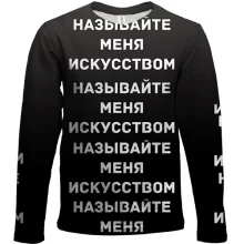Дитячий 3D лонгслів з написом "Називайте мене мистецтвом"