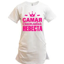 Туника Самая счастливая невеста