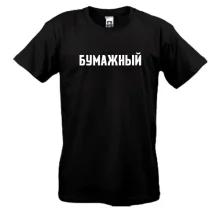 Футболка ПАПЕРОВИЙ