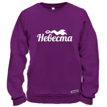 Свитшот Невеста (3)