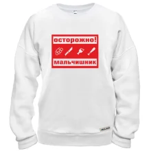 Свитшот Осторожно, мальчишник!