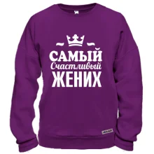 Свитшот Самый счастливый жених