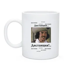 Чашка Дистанція!