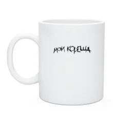 Чашка Мои кореша