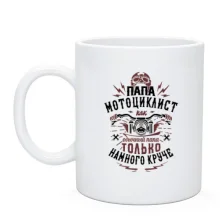 Чашка Папа мотоциклист