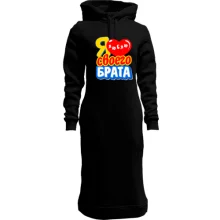 Худи платье с надписью "Я люблю своего брата"