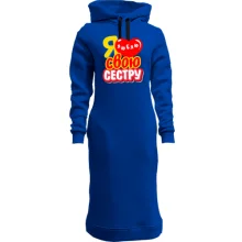 Худи платье с надписью "Я люблю свою сестру"